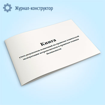 Книга учета результатов испытаний по правилам технической эксплуатации метрополитенов и правилам техники безопасности (форма РБУ-10)